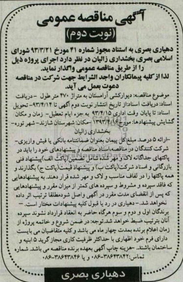 آگهی مناقصه عمومی , واگذاری دیوارکشی آرامستان