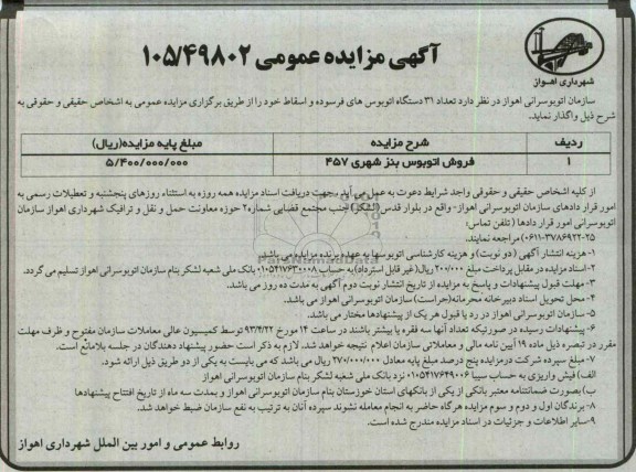 آگهی مزایده عمومی , فروش تعداد 31 دستگاه از اتوبوس های فرسوده و اسقاط 