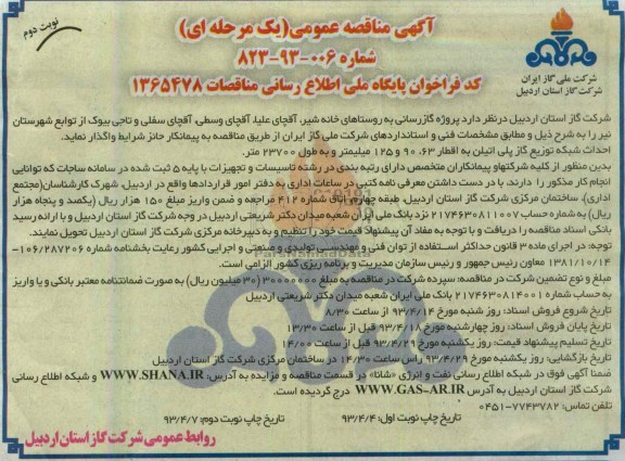 آگهی مناقصه عمومی یک مرحله ای, گاز رسانی به روستاهای خانه شیر و ... 