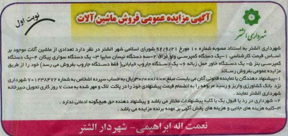 آگهی مزایده عمومی, فروش ماشین آلات شامل یک دستگاه کمپرسی ولو عراق و ...