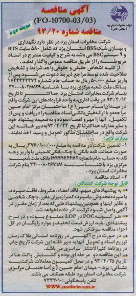 آگهی مناقصه, نگهداری و بهسازی شبکه BSS ,...