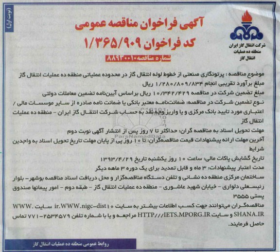 آگهی فراخوان مناقصه عمومی, پرتونگاری صنعتی 