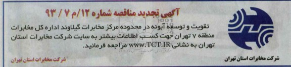 تقویت و توسعه آبونه در محدوده مرکز مخابرات گیلاوند