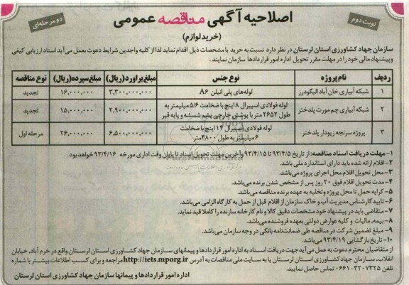 آگهی مناقصه عمومی, خرید لوازم شامل لوله پلی اتیلن، لوله فولادی