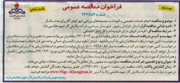 فراخوان مناقصه عمومی (یک مرحله ای), انجام خدمات تخصصی و نگهداشت...