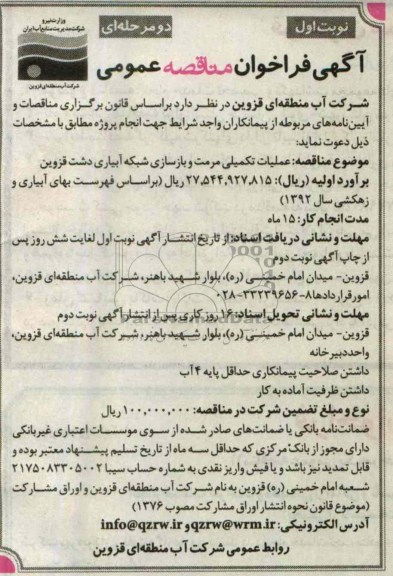 آگهی فراخوان مناقصه عمومی دو مرحله ای, عملیات تکمیلی مرمت و بازسازی شبکه آبیاری ...
