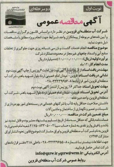 آگهی مناقصه عمومی,انجام خدمات گشت و بازرسی شبانه روزی 