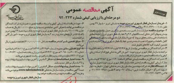 آگهی مناقصه عمومی دو مرحله ای با ارزیابی کیفی , بسته بندی بوستر پمپهای آتش نشان