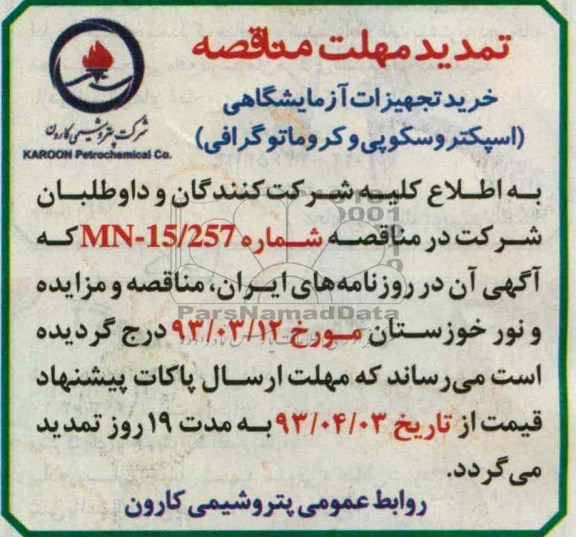 تمدید مهلت مناقصه, خرید تجهیزات آزمایشگاهی اسپکتروسکوپی و کروماتوگرافی 