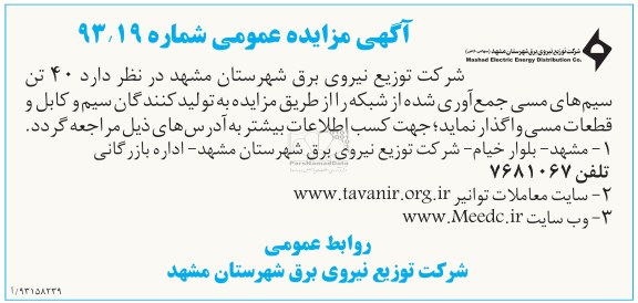 اگهی مزایده عمومی,فروش سیم های مسی 