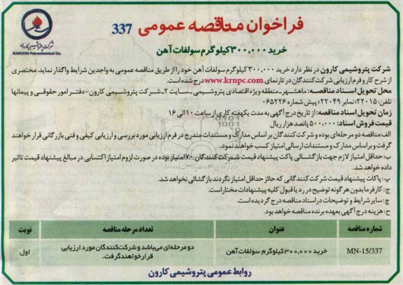 فراخوان مناقصه عمومی, خرید 300.000 کیلوگرم سولفات آهن