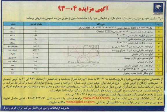 آگهی مزایده, فروش اقلام وو ضایعات