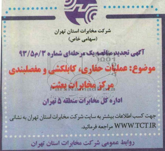 آگهی تجدید مناقصه یک مرحله ای , عملیات حفاری , کابلکشی و مفصلبندی مرکز مخابرات بعثت