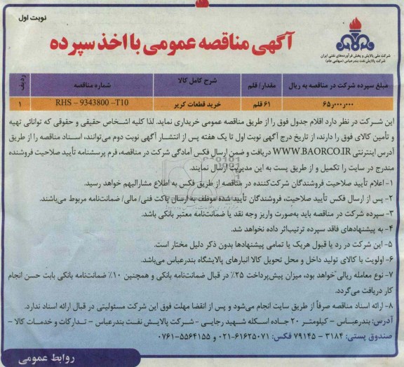 آگهی مناقصه عمومی با اخذ سپرده, خرید قطعات کریر