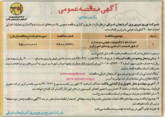 آگهی مناقصه عمومی , احداث 20 کیلو ولت هوایی...
