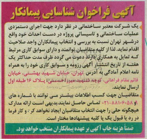 آگهی فراخوان شناسایی پیمانکار, اجرای دستمزدی عملیات ساختمانی و تأسیساتی پروژه