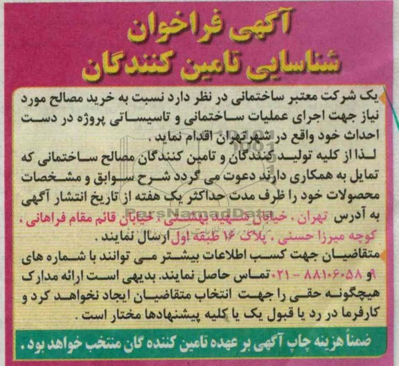 آگهی فراخوان شناسایی تامین کنندگان, خرید مصالح مورد نیاز 