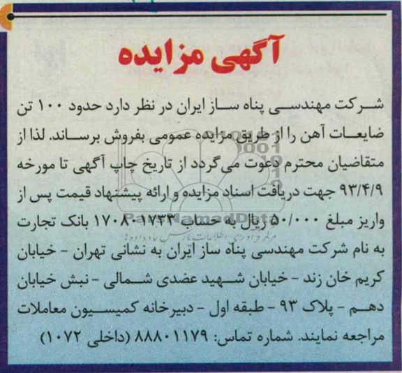 اگهی مزایده,فروش ضایعات آهن 