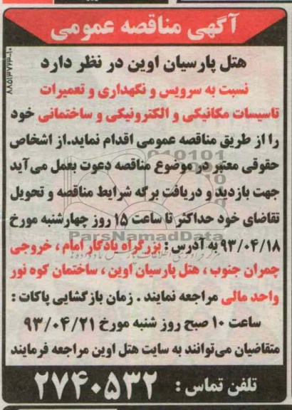 آگهی مناقصه عمومی,سرویس و نگهداری و تعمیرات تاسیسات مکانیکی و الکترونیکی و ساختمانی