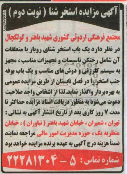 اگهی مزایده, استخر شنا