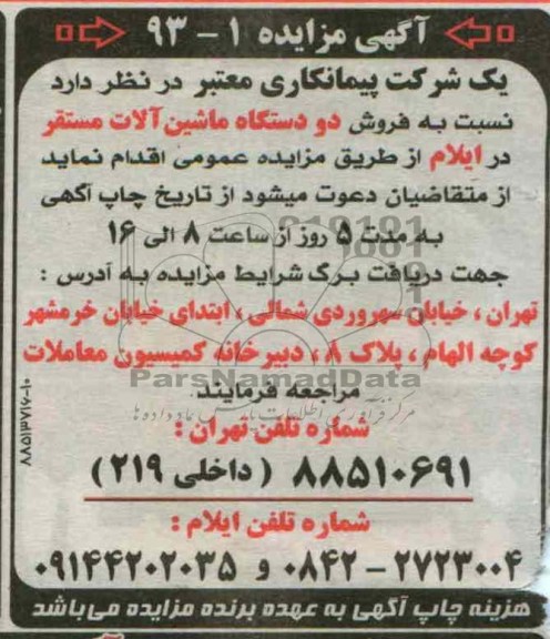 اگهی مزایده,فروش دو دستگاه ماشین الات