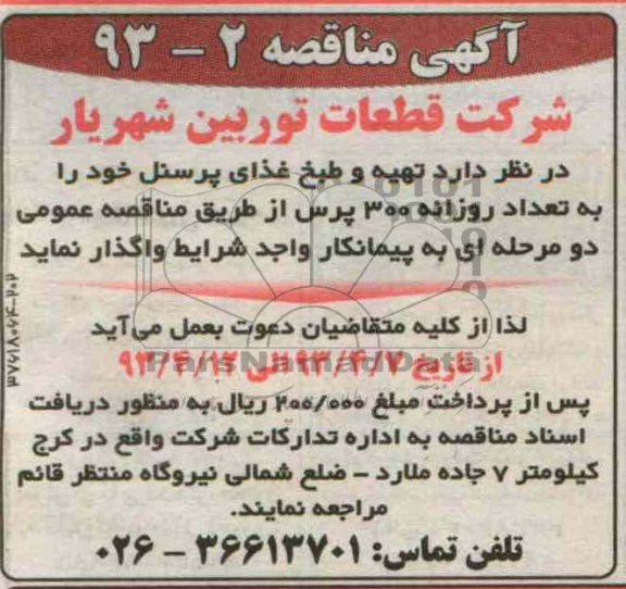 آگهی مناقصه , تهیه و طبخ غذای پرسنل 