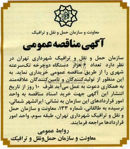 اگهی مناقصه عمومی , تعداد 6 هزار دستگاه دو چرخه تک سرعته شهری 