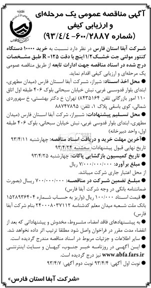 آگهی مناقصه عمومی یک مرحله ای و ارزیابی کیفی, خرید 10000 دستگاه کنتور مولتی جت