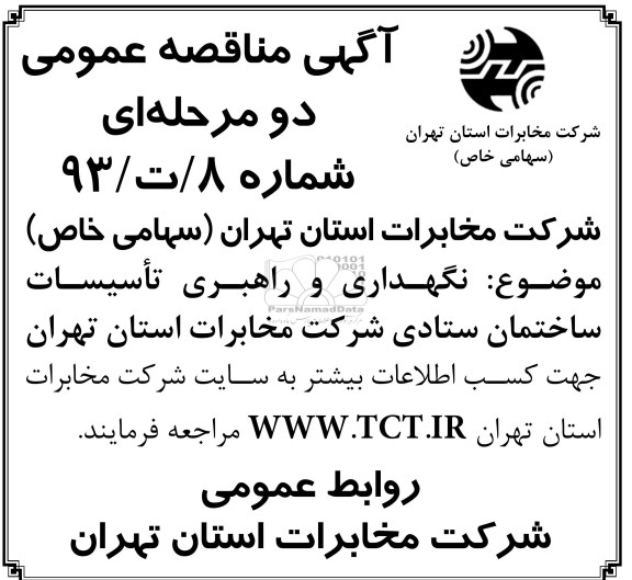 آگهی مناقصه عمومی دو مرحله ای, نگهداری و راهبری تاسیسات ساختمان ستادی ...