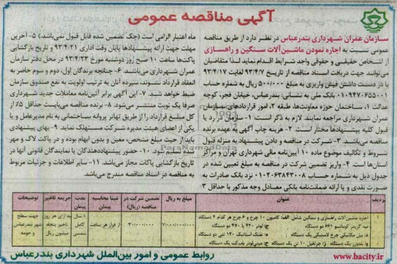 آگهی مناقصه عمومی , اجاره نمودن ماشین آلات سنگین و راهسازی