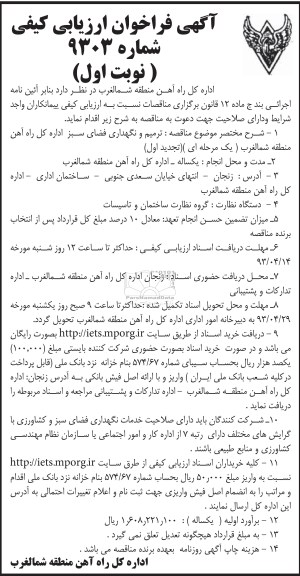 آگهی فراخوان ارزیابی کیفی, ترمیم و نگهداری فضای سبز ...
