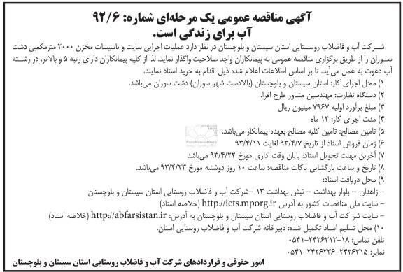 آگهی مناقصه عمومی یک مرحله ای, عملیات اجرایی سایت و تاسیسات مخزن 2000 مترمکعبی دشت ...