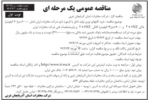 مناقصه عمومی یک مرحله ای , خرید کابلهای نوری تولید داخلی با تارمورد