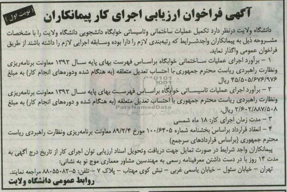 آگهی فراخوان ارزیابی , واگذاری تکمیل عملیات ساختمانی و تاسیساتی خوابگاه 