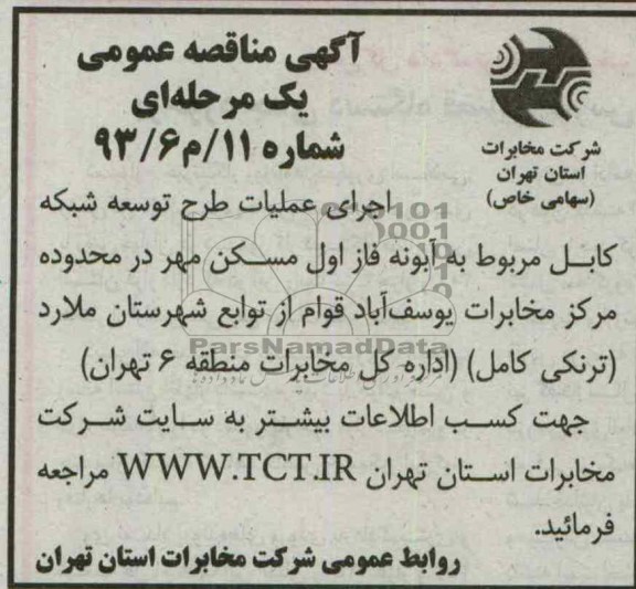 آگهی مناقصه یک مرحله ای , اجرای عملیات طرح توسعه شبکه کابل مربوط ...