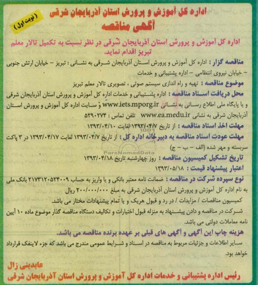 آگهی مناقصه ،  تهیه و نصب صندلی های تالار  و... 