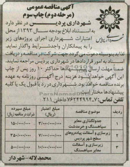 آگهی مناقصه عمومی , واگذاری جدول گذاری معابر  و زیرسازی و آسفالت پیاده روها