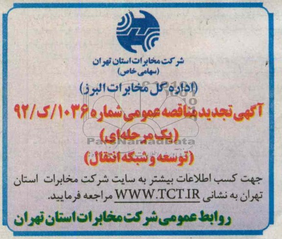 آگهی تجدید مناقصه عمومی یک مرحله ای  , توسعه و شبکه انتقال