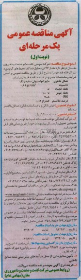 مناقصه عمومی یک مرحله ای,محلول ضد کف محیط های گرم 