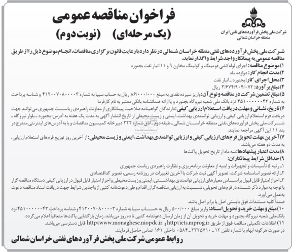 فراخوان مناقصه عمومی یک مرحله ای, اجرای لوله کشی فومینگ و کولینگ مخازن ...