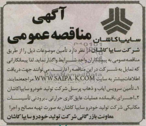 آگهی مناقصه عمومی, تامین سرویس ایاب و ذهاب پرسنل...