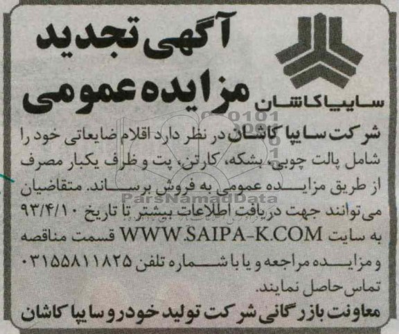 اگهی مزایده,فروش  پالت چوبی ، بشکه ، کارتن ، پت و ظرف یکبار مصرف 