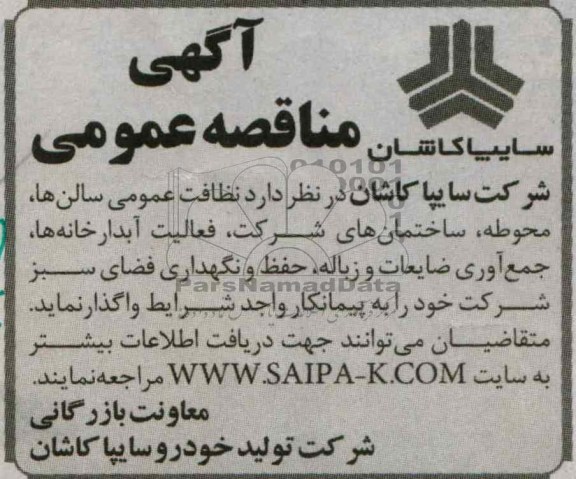 آگهی مناقصه عمومی , نظافت عمومی سالن ها , محوطه , ساختمان های شرکت , ... 
