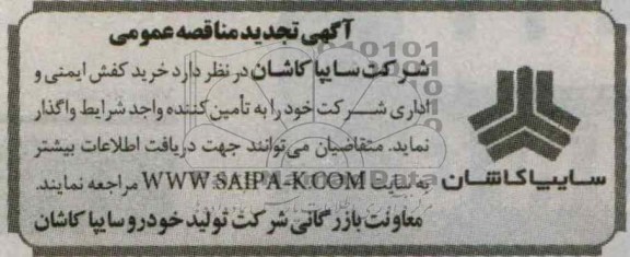 آگهی تجدید مناقصه عمومی , خرید کفش ایمنی و اداری شرکت 