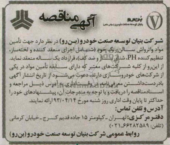 جهت تامین مواد واترواش سالن رنگ ...
