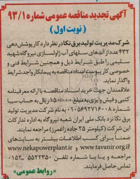 آگهی تجدید مناقصه عمومی , کار پوشش دهی 432 عدد از آندهای سلهای اب ژاولسازی