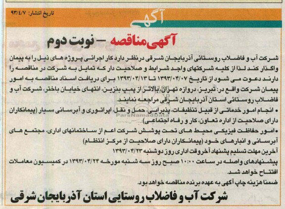 آگهی مناقصه , انجام امور خدماتی ...