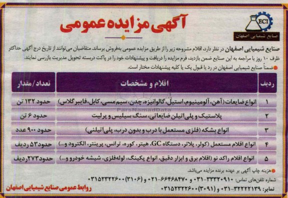 آگهی مزایده عمومی,انواع ضایعات (آهن، آلومینیوم، استیل، و ...
