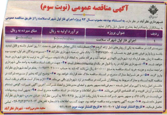 آگهی مناقصه عمومی  , واگذاری اجرای فاز اول شهرک 