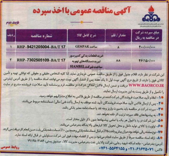 آگهی مناقصه عمومی با اخذ سپرده, ساخت GEMPAK